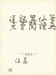 道诡异仙笔趣阁免费阅读无弹窗