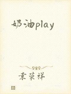 奶油play封面
