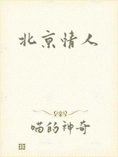 北京情人
