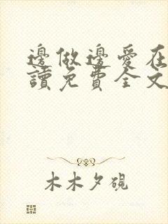 边做边爱在线阅读免费全文