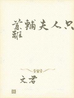 首辅夫人只想和离