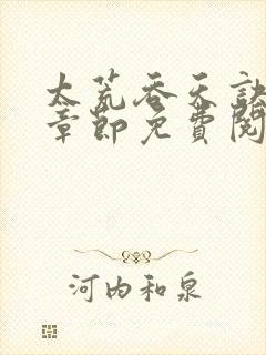 太荒吞天诀最新章节免费阅读