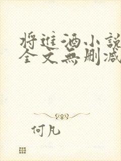 将进酒小说免费全文无删减阅读封面