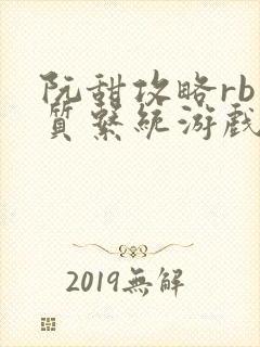 阮甜攻略rb优质系统游戏小说