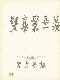 体育学长草了室友学第一次网站