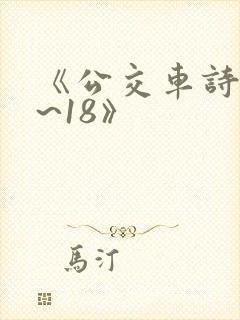《公交车诗晴1~18》