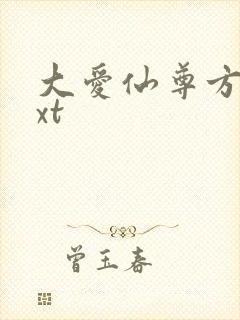 大爱仙尊方源txt