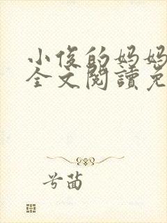 小俊的妈妈小说全文阅读免费阅读