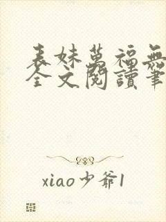 表妹万福无删减全文阅读笔趣阁