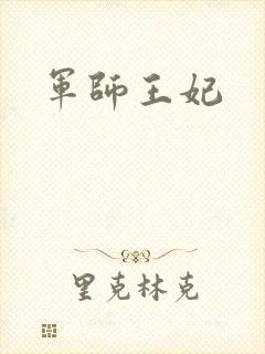 军师王妃封面