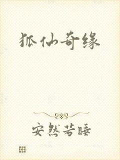 狐仙奇缘
