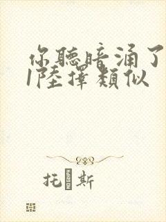 你听暗涌了1v1陆择类似