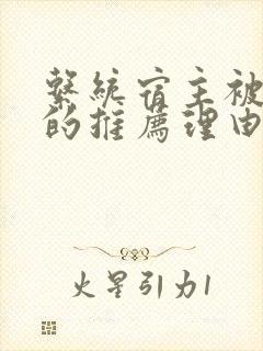 系统宿主被浇灌的推荐理由