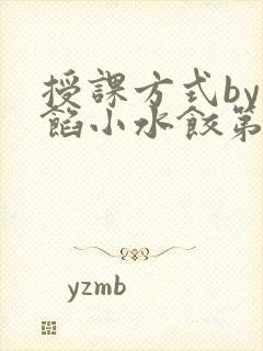 授课方式by肉馅小水饺第1集