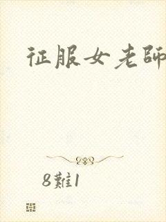 征服女老师