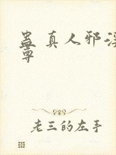 蛊 真人邪淫魔尊