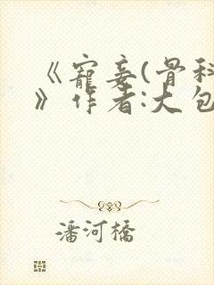 《宠妾(骨科)》作者:大包子