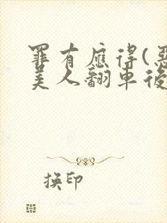 罪有应得(恶毒美人翻车后)封面