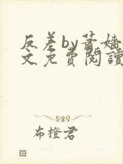 反差by萧嫱全文免费阅读无弹窗笔趣阁