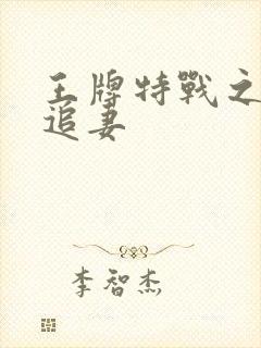 王牌特战之军少追妻