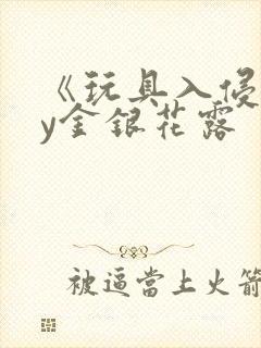 《玩具入侵》by金银花露