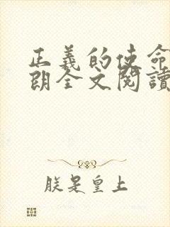 正义的使命厉元朗全文阅读