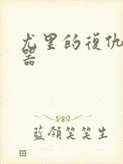 尤里的复仇修改器