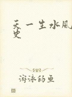 天一生水风流秘史