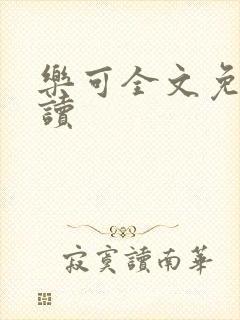 乐可全文免费阅读