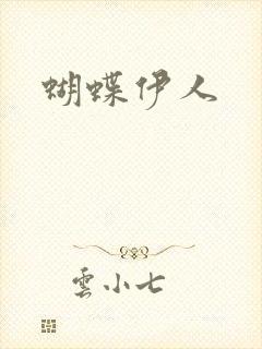 蝴蝶伊人