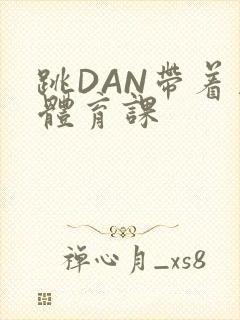 跳DAN带着上体育课