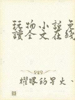 玩物小说免费阅读全文在线阅笔趣阁无弹窗