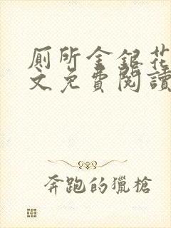 厕所金银花露全文免费阅读