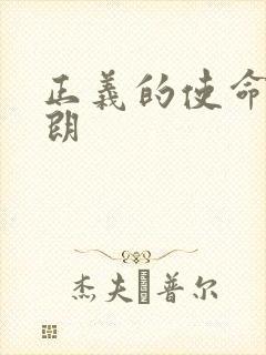 正义的使命厉元朗封面