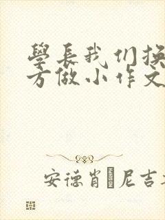 学长我们换个地方做小作文封面