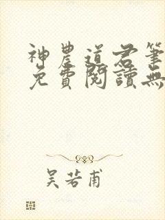 神农道君笔趣阁免费阅读无弹窗