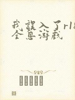 我误入了r18全息游戏