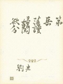 欲妇荡岳第1部分阅读