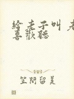 给老子叫 老子喜欢听