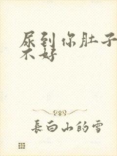 尿到你肚子里好不好