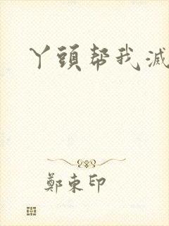 丫头帮我灭灭火