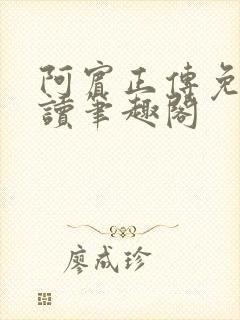 阿宾正传免费阅读笔趣阁