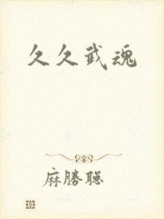 久久武魂