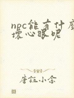 npc能有什么坏心眼呢