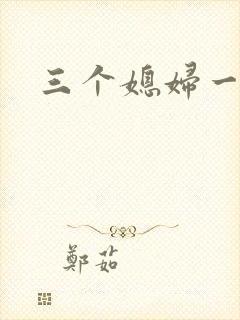 三个媳妇一锅烩封面