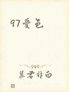 97爱色