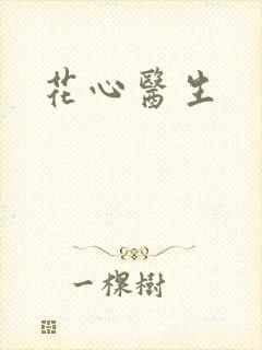 花心医生