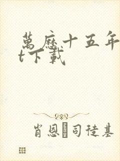 万历十五年txt下载封面