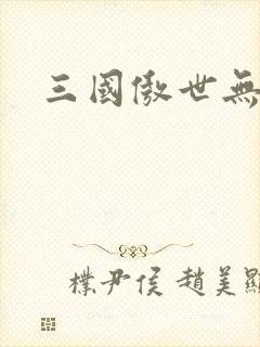 三国傲世无双