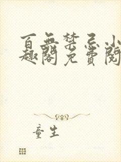 百无禁忌小说笔趣阁免费阅读